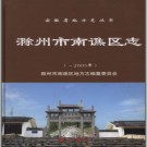 安徽省滁州市南谯区志-2005.pdf下载