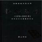 安徽省枞阳县志（1978—2002）.pdf下载