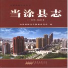 安徽省当涂县志（1978—2010）.pdf下载