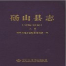 安徽省砀山县志（1986-2012）.pdf下载
