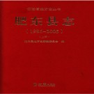 安徽省肥东县志（1986-2005）.pdf下载