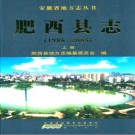 安徽省肥西县志（1986-2005）.pdf下载