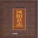安徽省凤阳县志1986～2005.pdf下载