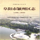 安徽省阜阳市颍州区志（1996-2010）.pdf下载