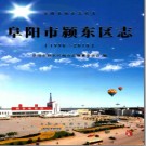 安徽省阜阳市颍东区志（1996-2010）.pdf下载