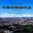 安徽省阜阳市颖泉区志 1996-2010.pdf下载