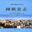 安徽省固镇县志（1986—2005）.pdf下载