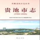 安徽省贵池市志1998－2000.pdf下载