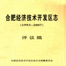 安徽省合肥经济技术开发区志.pdf下载