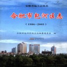 安徽省合肥市包河区志1986-2005.pdf下载