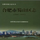 安徽省合肥市蜀山区志 1949-2005.pdf下载