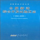 安徽省合肥新站综合开发试验区志 1992-2005.pdf下载