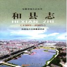 安徽省和县志（1989~2005）.pdf下载