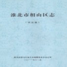 安徽省淮北市相山区志（评议稿）.pdf下载