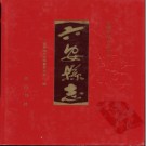 安徽省六安县志.pdf下载