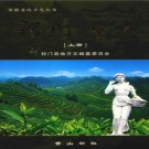 安徽省祁门县志2008.pdf下载