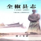 安徽省全椒县志1985-2005.pdf下载