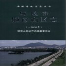 安徽省铜陵市铜官山区志-2000.pdf下载