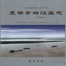 安徽省芜湖市鸠江区志-2003.pdf下载