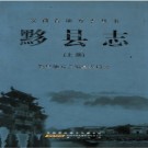 安徽省黟县志 2012版.pdf下载