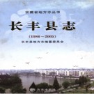 安徽省长丰县志 1986-2005.pdf下载