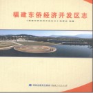 福建省福建东侨经济开发区志.pdf下载