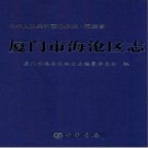 福建省厦门市海沧区志.pdf下载