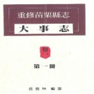重修苗栗县志 大事志 卷一（全二册）.pdf下载