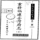 重修福建台湾府志（全）.pdf下载