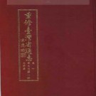 重修台湾省通志卷十 艺文志 文学篇（全二册）.pdf