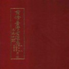 重修台湾省通志卷八 职官志 文职表篇武职表篇.pdf下载