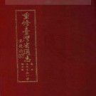 重修台湾省通志卷三 住民志 语言篇.pdf下载