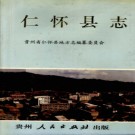 贵州省仁怀县志.pdf下载