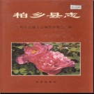 河北省柏乡县志 .pdf下载