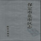 河北省保定市北市区志.pdf下载
