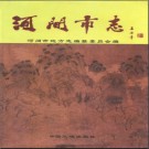 河北省河间市志 2003版.pdf下载