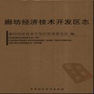 河北省廊坊经济开发区志.pdf下载