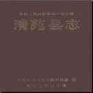 河北省清苑县志.pdf下载