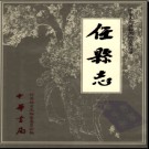 河北省任县志.pdf下载