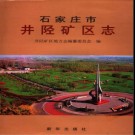 河北省石家庄市井陉矿区志.pdf下载