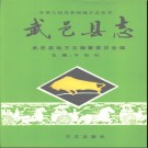 河北省武邑县志.pdf下载