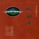 河北省献县志.pdf下载