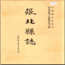 河北省张北县志.pdf下载