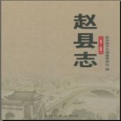 河北省赵县志1987-2005.pdf下载