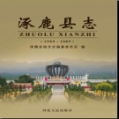 河北省涿鹿县志1989-2009.pdf下载