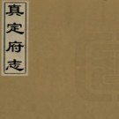 [嘉靖]真定府志三十三卷 嘉靖二十八年刻 [彩色高清]PDF电子版下载