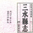 [嘉庆]三水县志十六卷首一卷 李友榕等修 邓云龙等纂 民国十二年影印清嘉庆二十四年刻本.pdf下载