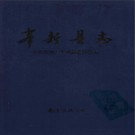 江西省奉新县志.pdf下载