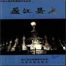 云南省盈江县志.pdf下载