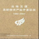 云南玉溪高新技术产业开发区志1992-2007